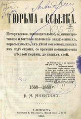 Никитин В. Н. Тюрьма и ссылка - СПб., 1880.