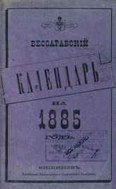 Адрес-календарь Бессарабской губернии ... [по годам]. - Кишинев, 1882-.