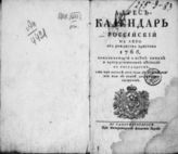 1766 : Адрес-календарь российский на лето 1766 от Рождества Христова, показывающий о всех чинах и присутственных местах в государстве, кто при начале сего года в каком звании или в какой должности состоит. - 1766.