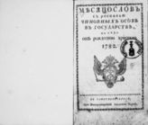 1782 : Месяцослов с росписью чиновных особ в государстве на лето 1782 от Рождества Христова. - 1782.