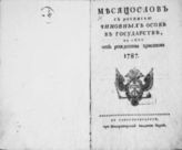 1787 : Месяцослов с росписью чиновных особ в государстве на лето 1787 от Рождества Христова. - 1787.