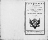 1796 : Месяцослов с росписью чиновных особ в государстве на лето 1796 от Рождества Христова. - 1796. 