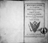 1807, ч. 2 : Месяцослов с росписью чиновных особ или Общий штат Российской империи на лето 1807 от Рождества Христова. - 1807.