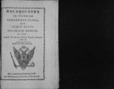 1813, ч. 2 : Месяцослов с росписью чиновных особ, или Общий штат Российской империи на лето 1813 от Рождества Христова. - 1813.