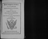 1814, ч. 2 : Месяцослов с росписью чиновных особ, или Общий штат Российской империи на лето 1814 от Рождества Христова. - 1814.