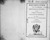 1822, ч. 2 : Месяцослов с росписью чиновных особ, или Общий штат Российской империи на лето 1822 от Рождества Христова. - 1822.