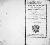 1825, ч. 1 : Месяцослов с росписью чиновных особ, или Общий штат Российской империи на лето 1825 от Рождества Христова. - 1825.