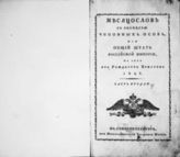 1828, ч. 2 : Месяцеслов с росписью чиновных особ, или Общий штат Российской империи на лето 1828 от Рождества Христова. - 1828.