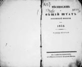 1832, ч. 2 : Месяцослов и Общий штат Российской империи. - 1832.