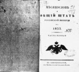 1833, ч. 1 : Месяцослов и Общий штат Российской империи. - 1833.