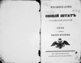 1836 : Месяослов и общий штат Российской империи на 1836. - СПб., 1836.