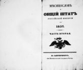 1837, ч. 2 : Месяцеслов и Общий штат Российской империи. - 1837.