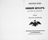 1838, ч. 2 : Месяцеслов и Общий штат Российской империи. - 1838.