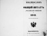 1841. Месяцеслов и общий штат Российской империи на 1841. - СПб., 1841.