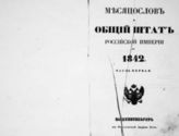 1842, ч. 1 : Месяцеслов и Общий штат Российской империи. -1842.
