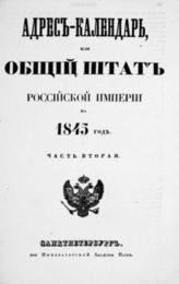 1845 год, ч. 2 : Адрес-календарь, или Общий штат Российской империи. - 1845.