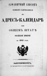 Алфавитный список фамилий, содержащихся в Адрес-календаре, или Общем штате Российской империи на 1845 год. - 1845.