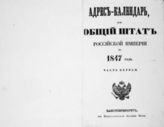1847 год, ч. 1 : Адрес-календарь, или Общий штат Российской империи. - 1847.