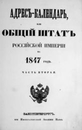 1847 год, ч. 2 : Адрес-календарь, или Общий штат Российской империи. - 1847. 