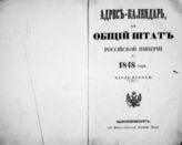 1848 год, ч. 2 : Адрес-календарь, или Общий штат Российской империи. - 1848.