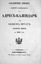 Алфавитный список фамилий, содержащихся в Адрес-календаре или Общем штате Российской Империи на 1848 год. - 1848.