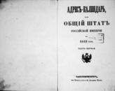 1849. Адрес-календарь, или общий штат Российской империи на 1849 год. - СПб., 1849.