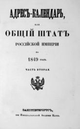 1849 год, ч. 2 : Адрес-календарь, или Общий штат Российской империи. - 1849.