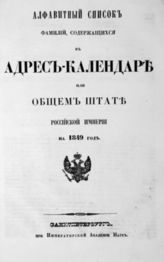 Алфавитный список фамилий, содержащихся в Адрес-календаре или Общем штате Российской Империи на 1849 год. - 1849.