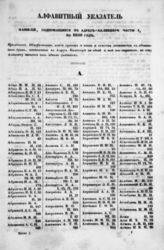  Алфавитный список фамилий, содержащихся в Адрес-календаре или Общем штате Российской Империи на 1850 год. - 1850.