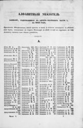 Алфавитный указатель фамилий, содержащихся в Адрес-календаре части 1, на 1851 год; Алфавитный указатель фамилий, содержащихся в Адрес-календаре части 2, на 1851 год. - 1851.