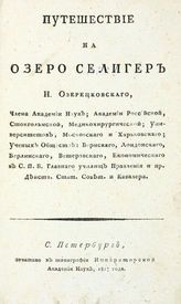 Озерецковский Н. Я. Путешествие на озеро Селигер. - СПб., 1817.
