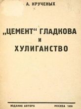 Крученых А. Е. "Цемент" Гладкова и хулиганство. - М. : Изд. автора, 1926