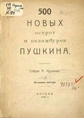 Крученых А. Е. 500 новых острот и каламбуров Пушкина. - М.  : Изд. автора, 1924.