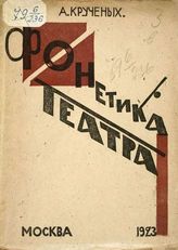 Крученых А. А. Фонетика театра : Книга 123-я. - М. : Тип. ЦИТ, 1923.
