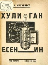Крученых А. А. Хулиган Есенин : Продукция № 141. - М.  : Изд. авт., 1926.
