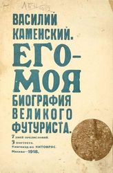 Каменский В. В.. Его-моя биография великого футуриста. - М.  : Китоврас (Тип. Т. Ф. Дортман), 1918