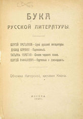 Бука русской литературы. - М.  : Тип. ЦИТ, 1923.