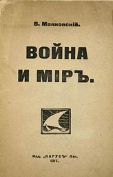 Маяковский В. В. Война и мир. - Пг., 1917.