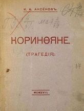 Аксенов И. А. Коринфяне : (Трагедия). - М.  : Центрифуга, 1918.