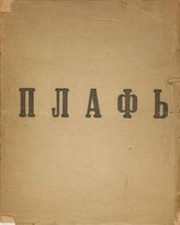 Чичерин А. Н. Плафь (Опрощенная). - [М.], [1922].
