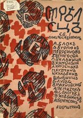 Стрелец : Сб. 1-й. - Пг. : Изд-во Стрелец, 1915.