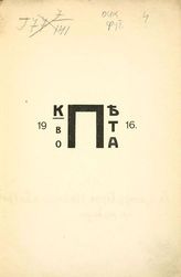Пета : 1-й сборник. - М. : Кн-во Пета, 1916.