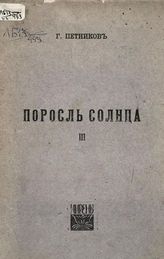 Петников Г. Н. Поросль солнца : 3-я книга стихов. - М. : Лирень, 1918.