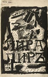 Бобров С. П. Лира лир : Третья книга стихов. - М.  : Центрифуга, 1917.