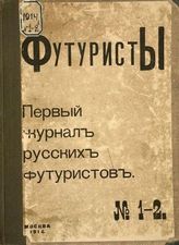 Футуристы : Первый журнал русских футуристов: № 1-2. - М., 1914.