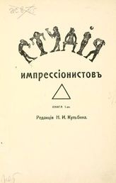 Студия импрессионистов : Кн. 1-я. - СПб., 1910.