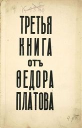 Платов Ф. Ф. Третья книга от Федора Платова. - М. : Центрифуга, 1916.