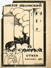 Яблонский В. П. В сумерках : Стихи с переложением на графику. - М., 1922.