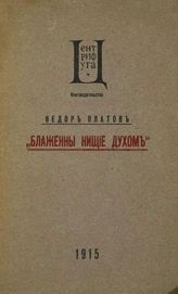 Платов Ф. Ф. Блаженны нищие духом. - М. : Центрифуга, 1915.
