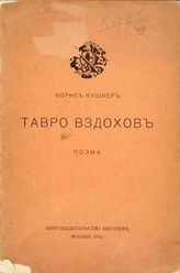 Кушнер Б. Тавро вздохов. - М. : Авентюра, 1915.